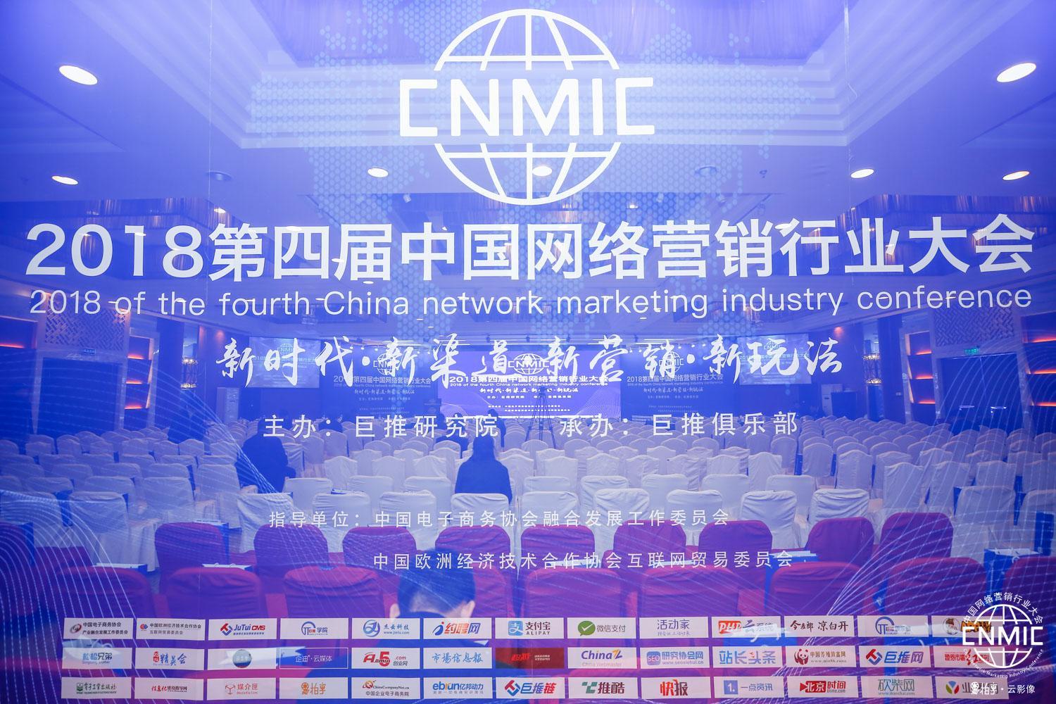 第四届中国网络营销行业大会