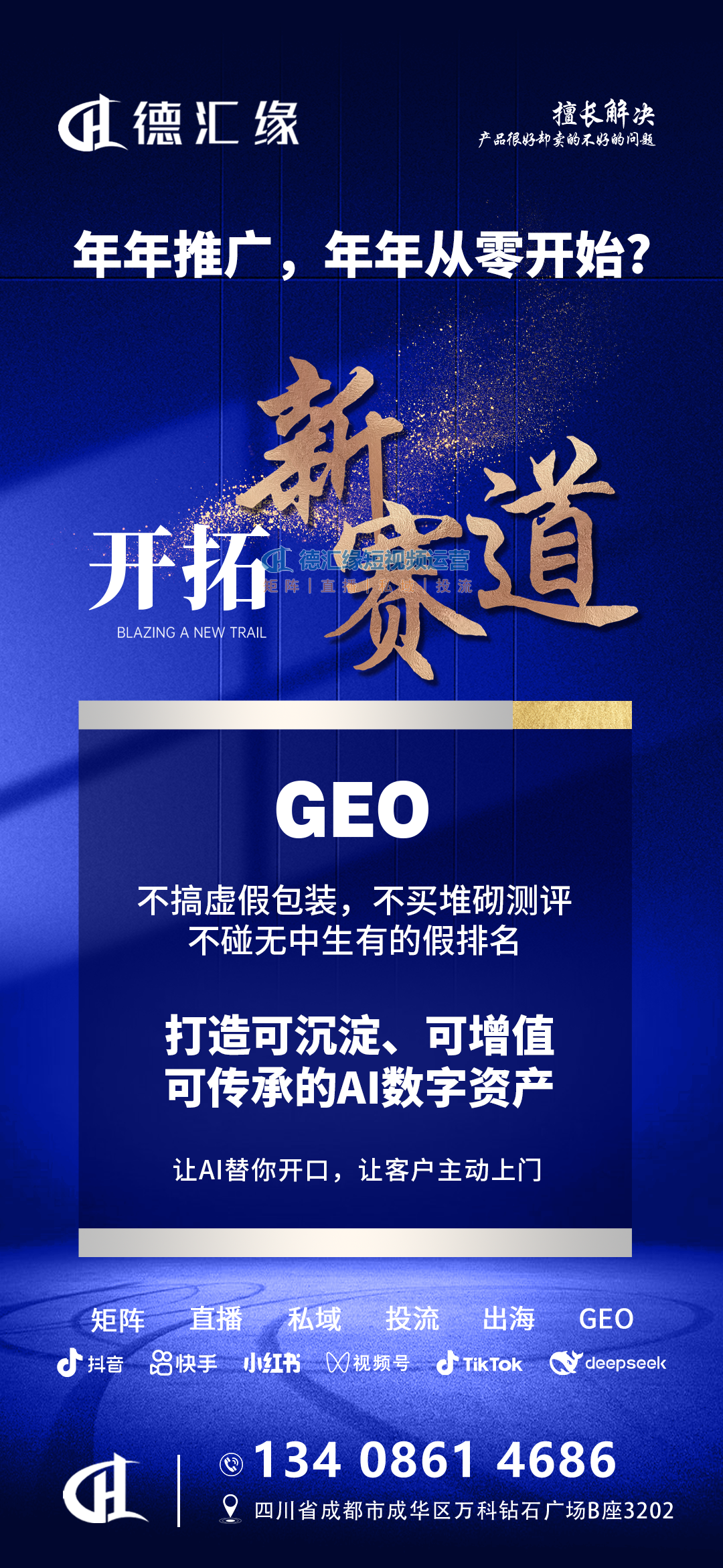成都GEO优化公司